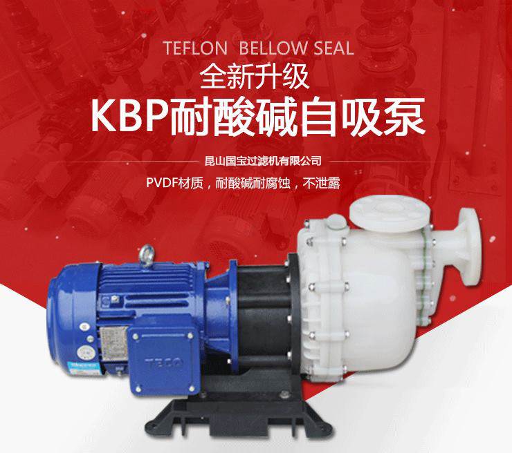 KBP耐酸碱自吸泵 KBP耐酸碱自吸泵
